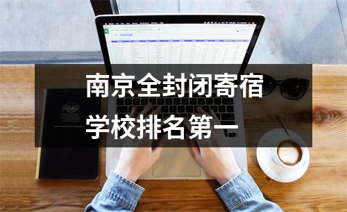 南京全封闭寄宿学校排名第一