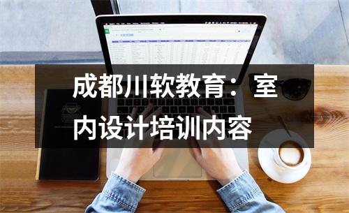 成都川软教育:室内设计培训内容