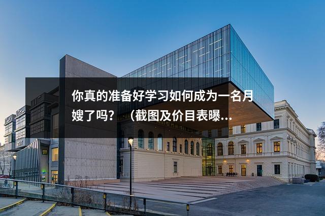 你真的准备好学习如何成为一名月嫂了吗? (截图及价目表曝光)