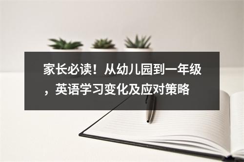 家长必读!从幼儿园到一年级,英语学习变化及应对策略