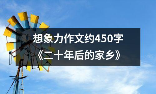 想象力作文约450字《二十年后的家乡》