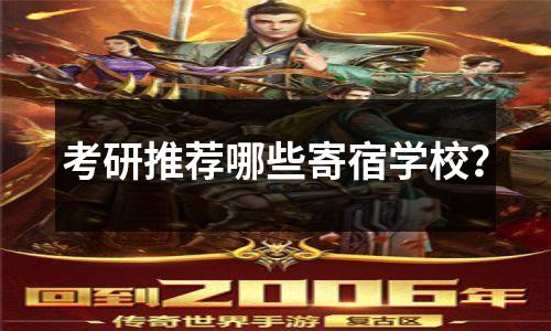 考研推荐哪些寄宿学校?