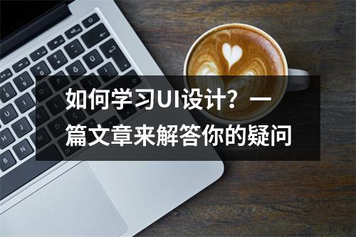 如何学习UI设计?一篇文章来解答你的疑问