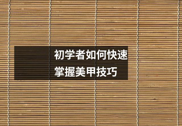 初学者如何快速掌握美甲技巧