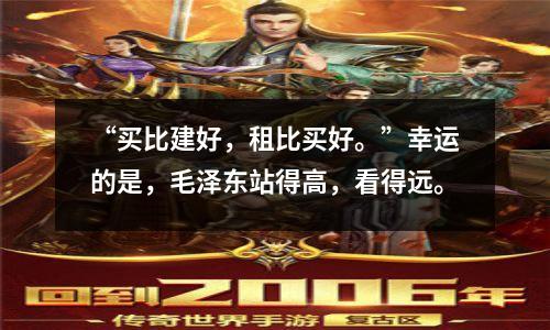 “买比建好,租比买好。”幸运的是,毛泽东站得高,看得远。