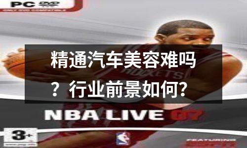 精通汽车美容难吗?行业前景如何?