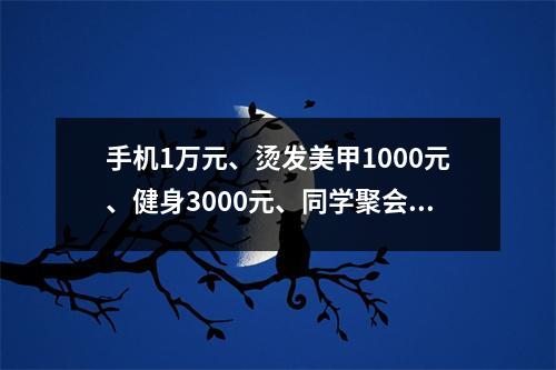 手机1万元、烫发美甲1000元、健身3000元、同学聚会5000多元……高考后孩子们花了多少钱,钱都去哪儿了?