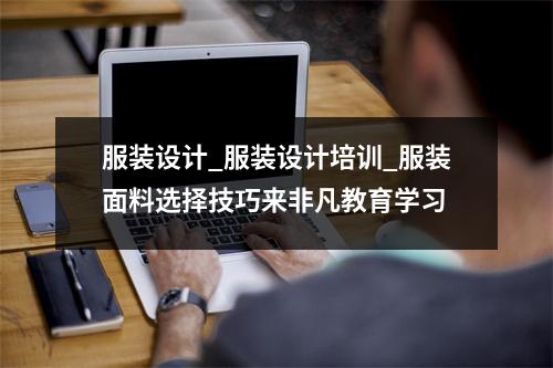 服装设计_服装设计培训_服装面料选择技巧来非凡教育学习
