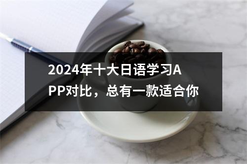 2024年十大日语学习APP对比,总有一款适合你