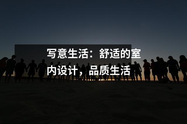 写意生活:舒适的室内设计,品质生活