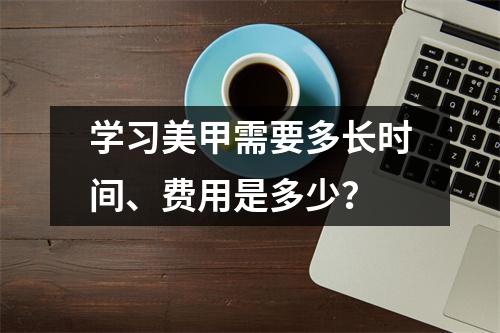 学习美甲需要多长时间、费用是多少?