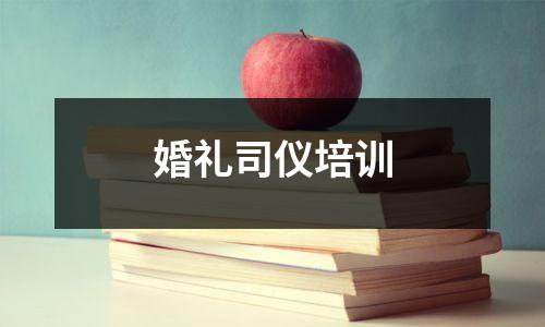 婚礼司仪培训