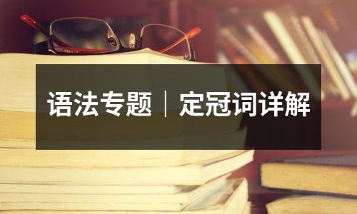 语法专题|定冠词详解
