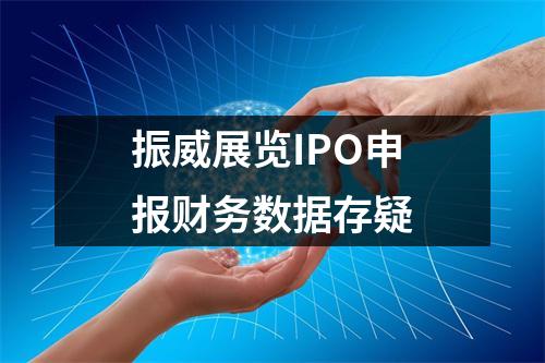 振威展览IPO申报财务数据存疑