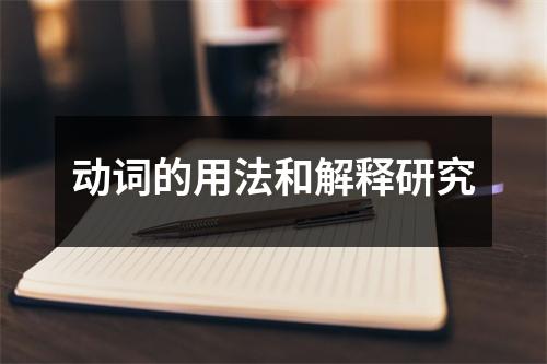 动词的用法和解释研究