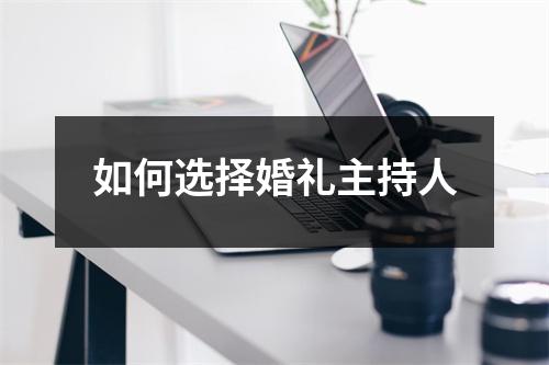 如何选择婚礼主持人