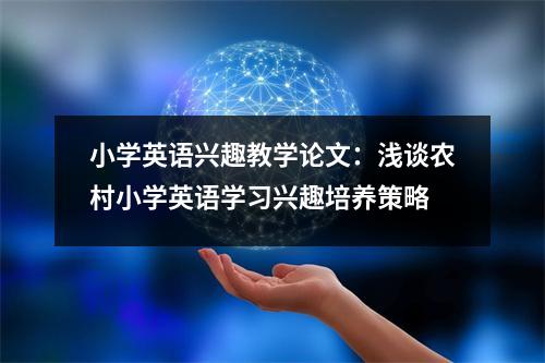 小学英语兴趣教学论文:浅谈农村小学英语学习兴趣培养策略