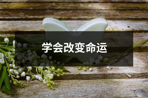 学会改变命运