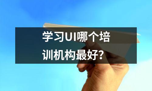 学习UI哪个培训机构最好?