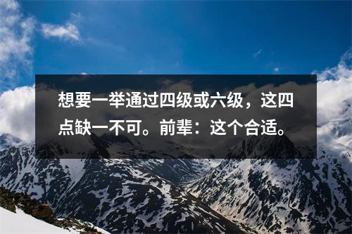 想要一举通过四级或六级,这四点缺一不可。前辈:这个合适。