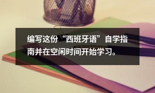 编写这份“西班牙语”自学指南并在空闲时间开始学习。