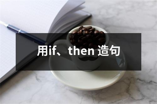 用if、then 造句