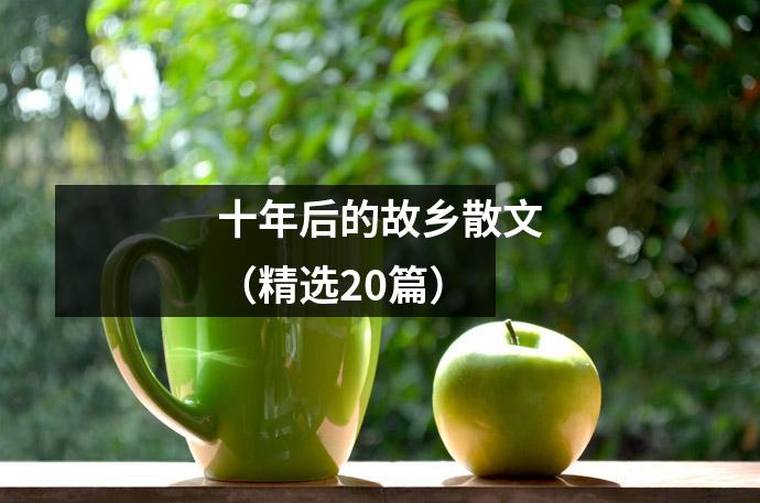 十年后的故乡散文(精选20篇)
