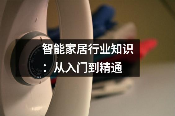 智能家居行业知识:从入门到精通