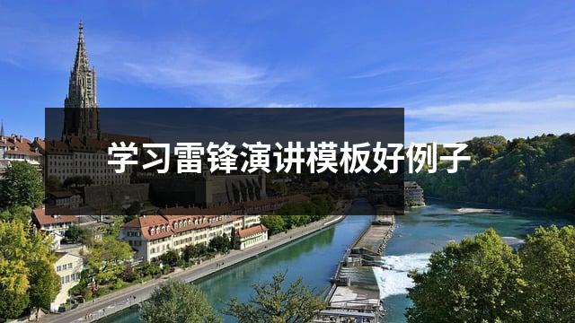 学习雷锋演讲模板好例子