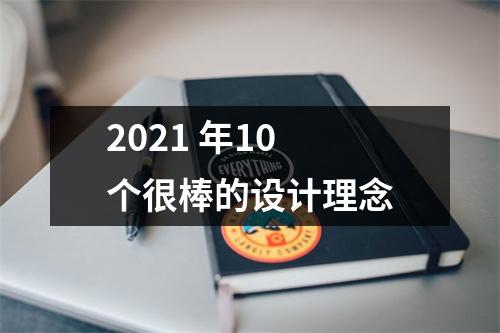 2021 年10 个很棒的设计理念