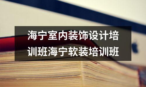 海宁室内装饰设计培训班海宁软装培训班