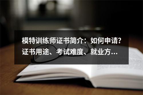 模特训练师证书简介:如何申请?证书用途、考试难度、就业方向