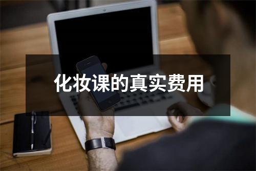化妆课的真实费用