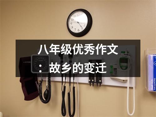 八年级优秀作文:故乡的变迁