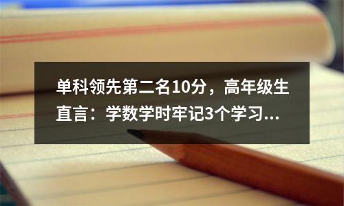 单科领先第二名10分,高年级生直言:学数学时牢记3个学习细节