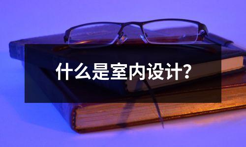 什么是室内设计?