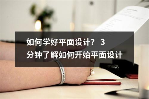 如何学好平面设计? 3 分钟了解如何开始平面设计