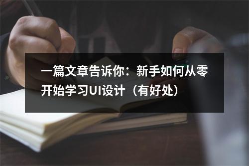 一篇文章告诉你:新手如何从零开始学习UI设计(有好处)