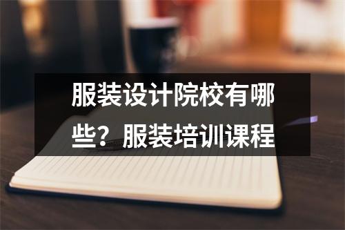 服装设计院校有哪些?服装培训课程