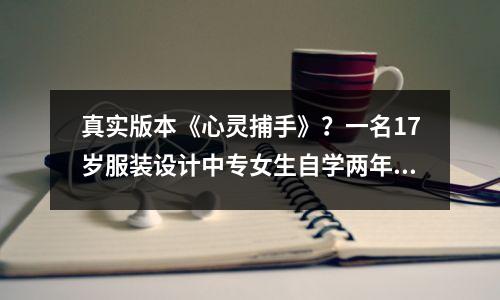 真实版本《心灵捕手》?一名17岁服装设计中专女生自学两年高等数学,在全球数学竞赛中进入前12名。