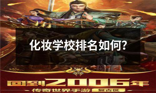 化妆学校排名如何?