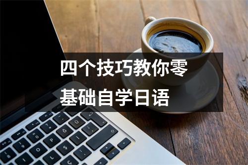 四个技巧教你零基础自学日语