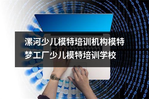 漯河少儿模特培训机构模特梦工厂少儿模特培训学校