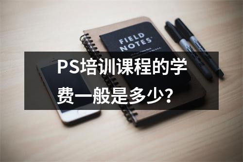 PS培训课程的学费一般是多少?