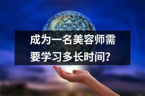 成为一名美容师需要学习多长时间?