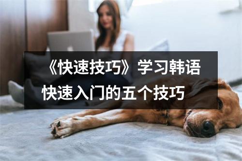 《快速技巧》学习韩语快速入门的五个技巧