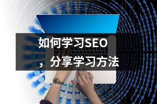 如何学习SEO,分享学习方法