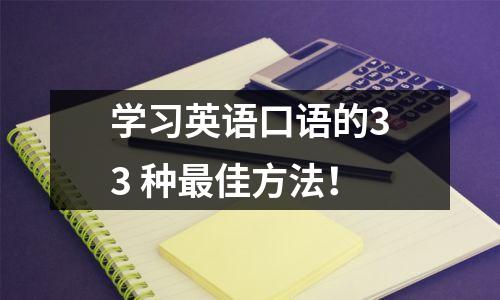 学习英语口语的33 种最佳方法!