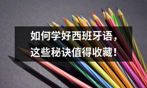 如何学好西班牙语,这些秘诀值得收藏!