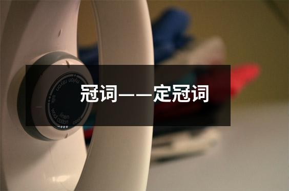 冠词——定冠词